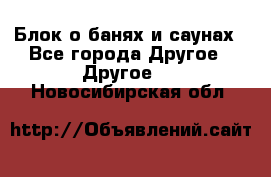 Блок о банях и саунах - Все города Другое » Другое   . Новосибирская обл.